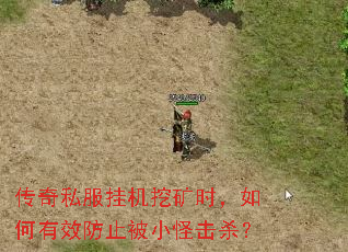 传奇私服挂机挖矿时,如何有效防止被小怪击杀? 传奇私服挂机挖矿时,如何有效防止被小怪击杀?