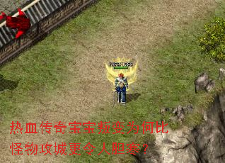 热血传奇宝宝叛变为何比怪物攻城更令人胆寒? 热血传奇宝宝叛变为何比怪物攻城更令人胆寒?