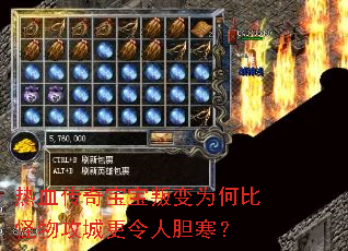 热血传奇宝宝叛变为何比怪物攻城更令人胆寒? 热血传奇宝宝叛变为何比怪物攻城更令人胆寒?
