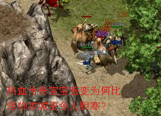 热血传奇宝宝叛变为何比怪物攻城更令人胆寒? 热血传奇宝宝叛变为何比怪物攻城更令人胆寒?