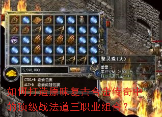 如何打造原味复古合击传奇中的顶级战法道三职业组合? 如何打造原味复古合击传奇中的顶级战法道三职业组合?