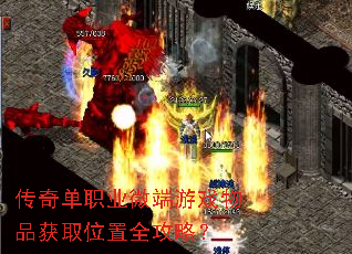 传奇单职业微端游戏物品获取位置全攻略? 传奇单职业微端游戏物品获取位置全攻略?