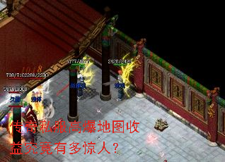 传奇私服高爆地图收益究竟有多惊人? 传奇私服高爆地图收益究竟有多惊人?