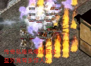 传奇私服高爆地图收益究竟有多惊人? 传奇私服高爆地图收益究竟有多惊人?