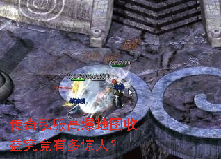 传奇私服高爆地图收益究竟有多惊人? 传奇私服高爆地图收益究竟有多惊人?