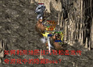 ������õ�ͼ�������ɻ��ܴ�����Ϸ�е�����Boss��
