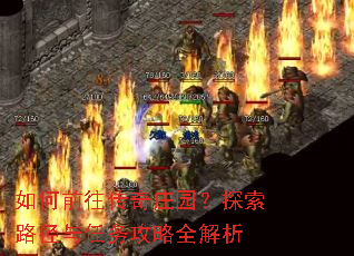 ���ǰ������ׯ԰��̽��·����������ȫ����