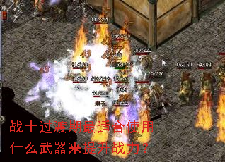 战士过渡期最适合使用什么武器来提升战力? 战士过渡期最适合使用什么武器来提升战力?