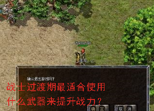 战士过渡期最适合使用什么武器来提升战力? 战士过渡期最适合使用什么武器来提升战力?