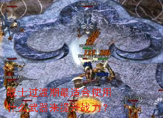 战士过渡期最适合使用什么武器来提升战力? 战士过渡期最适合使用什么武器来提升战力?