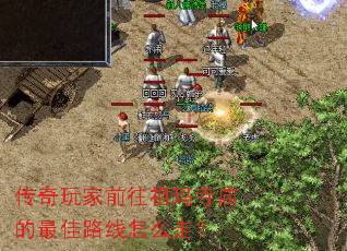 传奇玩家前往祖玛寺庙的最佳路线怎么走? 传奇玩家前往祖玛寺庙的最佳路线怎么走?