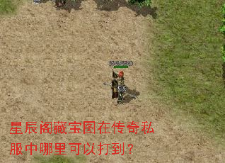 星辰阁藏宝图在传奇私服中哪里可以打到? 星辰阁藏宝图在传奇私服中哪里可以打到?