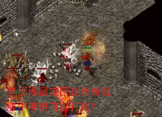 星辰阁藏宝图在传奇私服中哪里可以打到? 星辰阁藏宝图在传奇私服中哪里可以打到?