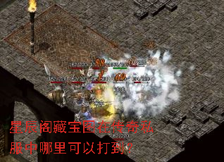 星辰阁藏宝图在传奇私服中哪里可以打到? 星辰阁藏宝图在传奇私服中哪里可以打到?