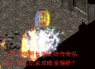 不充钱如何长期玩转传奇私服?零氪玩家攻略全解析? 不充钱如何长期玩转传奇私服?零氪玩家攻略全解析?