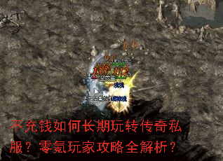 不充钱如何长期玩转传奇私服?零氪玩家攻略全解析? 不充钱如何长期玩转传奇私服?零氪玩家攻略全解析?