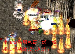 小传奇私服免费上线,新手如何快速起步称霸? 小传奇私服免费上线,新手如何快速起步称霸?