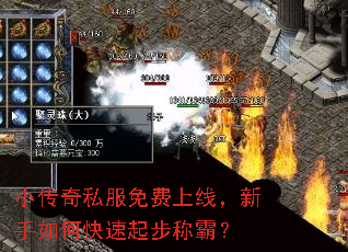 小传奇私服免费上线,新手如何快速起步称霸? 小传奇私服免费上线,新手如何快速起步称霸?