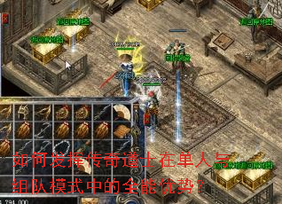 如何发挥传奇道士在单人与组队模式中的全能优势? 如何发挥传奇道士在单人与组队模式中的全能优势?