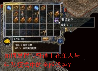 如何发挥传奇道士在单人与组队模式中的全能优势? 如何发挥传奇道士在单人与组队模式中的全能优势?