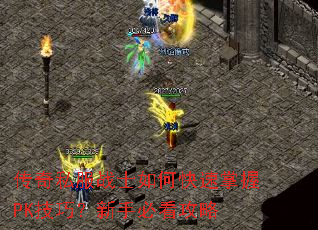 传奇私服战士如何快速掌握PK技巧?新手必看攻略 传奇私服战士如何快速掌握PK技巧?新手必看攻略