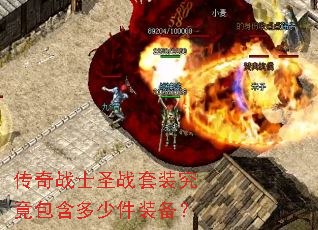 传奇战士圣战套装究竟包含多少件装备? 传奇战士圣战套装究竟包含多少件装备?
