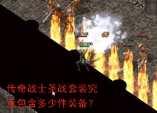 传奇战士圣战套装究竟包含多少件装备? 传奇战士圣战套装究竟包含多少件装备?