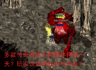 多款传奇游戏为何集体停服一天?玩家该如何应对与准备? 多款传奇游戏为何集体停服一天?玩家该如何应对与准备?