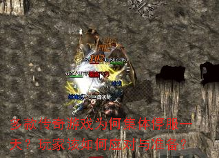 多款传奇游戏为何集体停服一天?玩家该如何应对与准备? 多款传奇游戏为何集体停服一天?玩家该如何应对与准备?