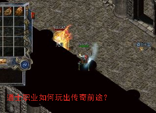 道士职业如何玩出传奇前途? 道士职业如何玩出传奇前途?