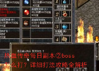 热血传奇每日副本②boss怎么打?详细打法攻略全解析 热血传奇每日副本②boss怎么打?详细打法攻略全解析