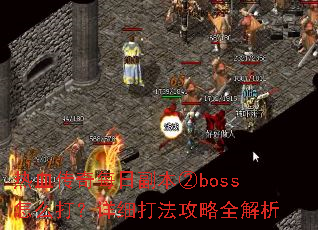 热血传奇每日副本②boss怎么打?详细打法攻略全解析 热血传奇每日副本②boss怎么打?详细打法攻略全解析