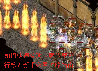 如何快速登顶卡牌传奇排行榜?新手必看攻略指南 如何快速登顶卡牌传奇排行榜?新手必看攻略指南