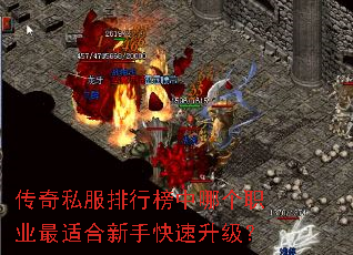 传奇私服排行榜中哪个职业最适合新手快速升级? 传奇私服排行榜中哪个职业最适合新手快速升级?