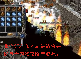 哪个SF发布网站最适合寻找传奇游戏攻略与资源? 哪个SF发布网站最适合寻找传奇游戏攻略与资源?