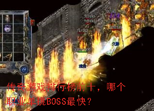 ������Ϸ���а�ǰʮ���ĸ�ְҵ����BOSS��죿