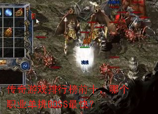 ������Ϸ���а�ǰʮ���ĸ�ְҵ����BOSS��죿