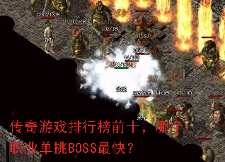 ������Ϸ���а�ǰʮ���ĸ�ְҵ����BOSS��죿