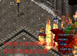 如何在传奇游戏中快速获取大量魔血石道具? 如何在传奇游戏中快速获取大量魔血石道具?