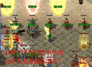 如何在传奇游戏中快速获取大量魔血石道具? 如何在传奇游戏中快速获取大量魔血石道具?