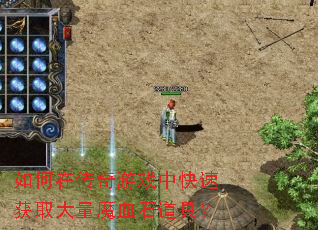 如何在传奇游戏中快速获取大量魔血石道具? 如何在传奇游戏中快速获取大量魔血石道具?