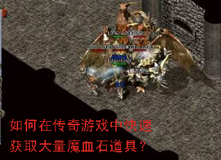 如何在传奇游戏中快速获取大量魔血石道具? 如何在传奇游戏中快速获取大量魔血石道具?