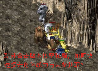 新开合击版本传奇私服,如何快速提升角色战力与装备获取? 新开合击版本传奇私服,如何快速提升角色战力与装备获取?