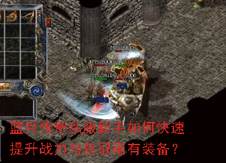 蓝月传奇私服新手如何快速提升战力与获取稀有装备? 蓝月传奇私服新手如何快速提升战力与获取稀有装备?