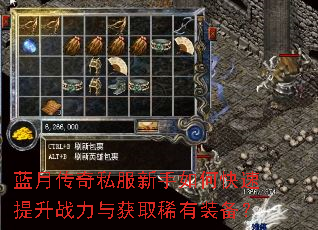 蓝月传奇私服新手如何快速提升战力与获取稀有装备? 蓝月传奇私服新手如何快速提升战力与获取稀有装备?