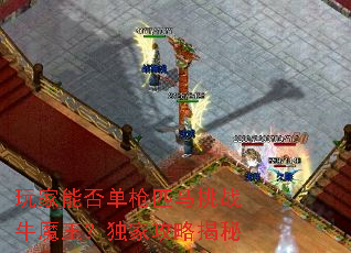 玩家能否单枪匹马挑战牛魔王?独家攻略揭秘 玩家能否单枪匹马挑战牛魔王?独家攻略揭秘