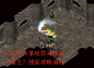 玩家能否单枪匹马挑战牛魔王?独家攻略揭秘 玩家能否单枪匹马挑战牛魔王?独家攻略揭秘