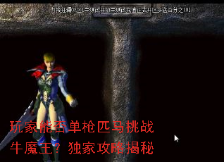 玩家能否单枪匹马挑战牛魔王?独家攻略揭秘 玩家能否单枪匹马挑战牛魔王?独家攻略揭秘