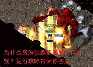 为什么资深玩家都偏爱传奇游戏?这份攻略告诉你答案。 为什么资深玩家都偏爱传奇游戏?这份攻略告诉你答案。