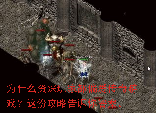 为什么资深玩家都偏爱传奇游戏?这份攻略告诉你答案。 为什么资深玩家都偏爱传奇游戏?这份攻略告诉你答案。